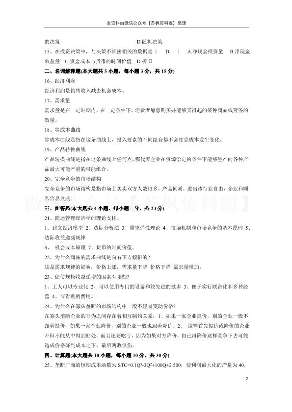 管理经济学